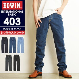 【セール／10%OFF】エドウィン EDWIN インターナショナルベーシック 403 ふつうのストレート レギュラーストレート メンズ 男性 紳士 日本製 デニムパンツ ジーンズ ジーパン ズボン E403【gs0】
