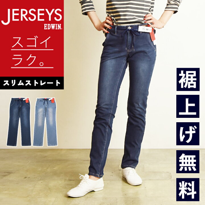 楽天市場】エドウィン EDWIN JERSEYS ジャージーズ スリムストレート 