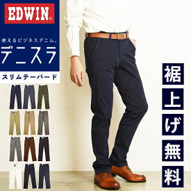 【通年素材】EDWIN エドウィン デニスラ スリムテーパード スラックス チノパンツ トラウザー ビジカジ テレワーク ゴルフ セットアップ 仕事着 スーツ EDB102【EDWIN】