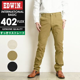 【セール／20％OFF】定番 裾上げ無料 エドウィン EDWIN インターナショナルベーシック 402FLEX やわらかストレッチ すっきりストレート フレックス メンズ 日本製 チノパンツ チノパン SALE E402F【gs0】