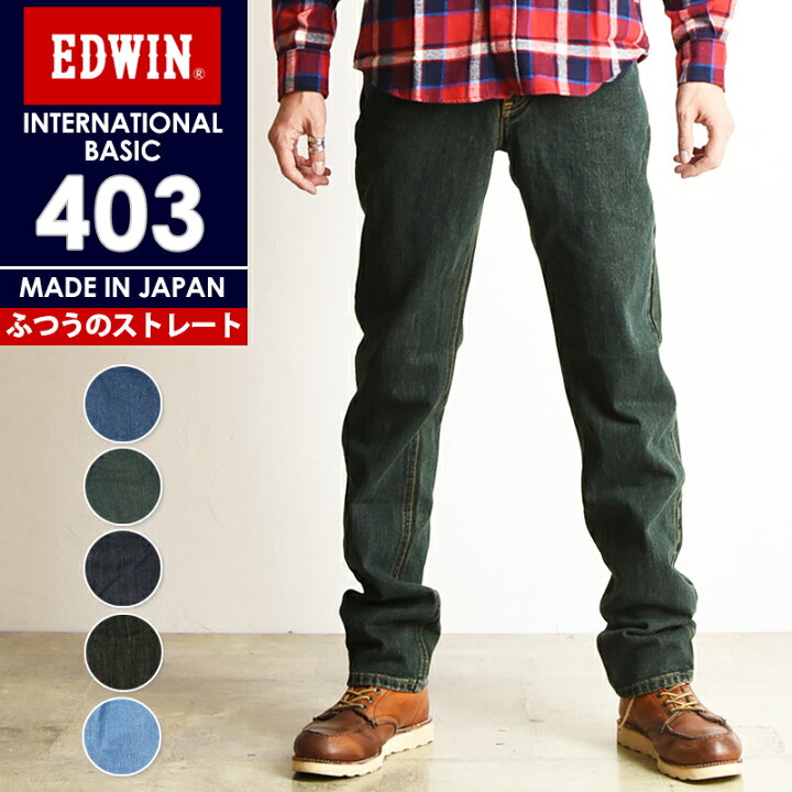 楽天市場 定番 Saleセール5 Off 裾上げ無料 エドウィン Edwin インターナショナルベーシック 403 ふつうのストレート レギュラーストレート メンズ 日本製 デニムパンツ ジーンズ ジーパン E403 Gs2 Geo Style ジェオスタイル