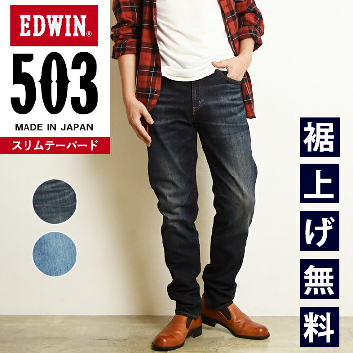 楽天市場】【セール／10%OFF】エドウィン EDWIN 503 スリムテーパード 