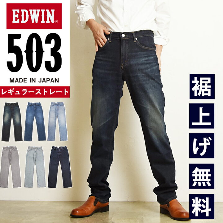 楽天市場】【セール／10%OFF】エドウィン EDWIN 503 レギュラー 