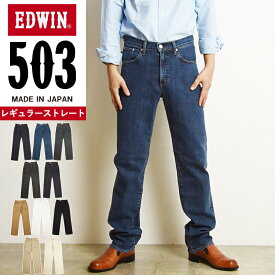 【裾上げ無料】エドウィン EDWIN 503 レギュラーストレート ジーンズ メンズ 日本製 デニムパンツ ジーパン ストレッチ 男性 紳士 E50313【gs10】