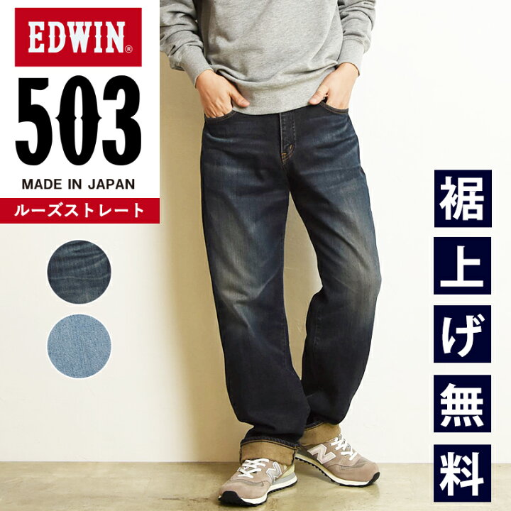楽天市場】【セール／10%OFF】エドウィン EDWIN 503 ルーズストレート 
