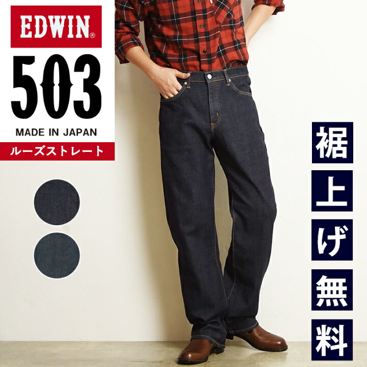 楽天市場】【セール／10%OFF】エドウィン EDWIN 503 ルーズストレート 