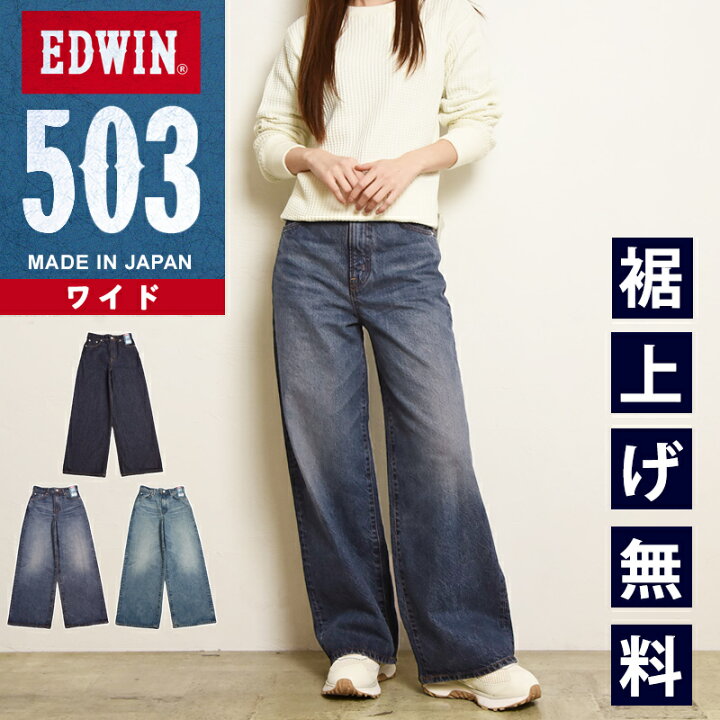 楽天市場】2026新作 エドウィン EDWIN 503 レディース ワイドデニム 