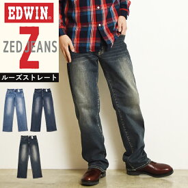 EDWIN エドウィン ZED JEANS ゼットジーンズ メンズ 男性 紳士 ルーズストレート デニムパンツ ジーンズ ジーパン ストレッチデニム ワイド ゆったり EZD04【gs10】