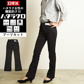 【裾上げ無料】【ブーツカット】エドウィン EDWIN ハタラクロ ブーツカット 黒 パンツ レディース 女性 婦人 きれいめ ブラック 仕事着 作業着 ゆったり 大きいサイズ 定番 MEB011【gs10】