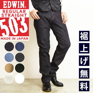 �y�Z�[���^20%OFF�zEDWIN �G�h�E�B�� NEW503 �f�j���p���c �W�[���Y ���M�����[�X�g���[�g �ӂ��̃X�g���[�g �����Y �j�� �a�m �u���b�N �z���C�g ��� �W�[�p�� E50303-100/93/98/101/75/14/18/24�yEDWIN