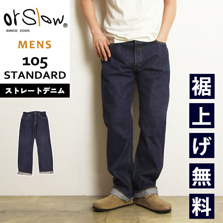 楽天市場】オアスロウ orSlow 105 スタンダード デニム 5ポケット 