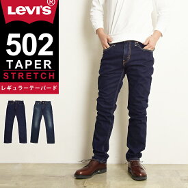 裾上げ無料 リーバイス Levis 502 レギュラーテーパード テーパード ジーンズ メンズ デニムパンツ すっきりシルエット ストレッチ スリム 細め 12.09オンス 29507-0138/0083【gs2】