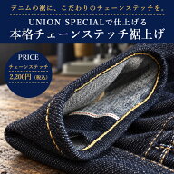 チェーンステッチ裾上げ【当店お買上げジーンズのみ対応】