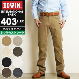 【裾上げ無料】エドウィン EDWIN インターナショナルベーシック 403フレックス レギュラーストレート カラーパンツ チノパンツ ストレッチ ふつうのストレート やわらかストレッチ メンズ 男性 紳士 日本製 チノパン デニムパンツ ジーンズ ジーパン 403FLEX E403F【gs10】