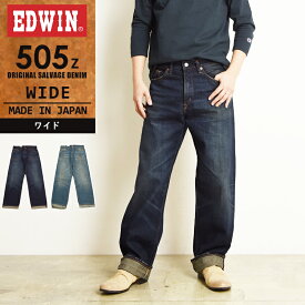 【セール／10%OFF】EDWIN エドウィン 505Z ワイドストレート セルビッジ デニムパンツ ジーンズ ジーパン ヴィンテージ メンズ 男性 紳士 日本製 E50540【gs0】