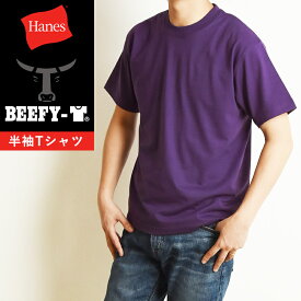 Hanes ヘインズ ビーフィー Tシャツ BEEFY-T 半袖 パックTシャツ インナー メンズ 人気 定番 H5180 ダークパープル【gs2】