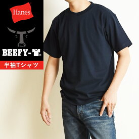 Hanes ヘインズ ビーフィー Tシャツ BEEFY-T 半袖 パックTシャツ インナー メンズ 人気 定番 H5180 ネイビー【gs2】