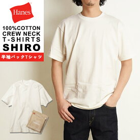 ヘインズ Hanes シロ SHIRO クルーネック Tシャツ 新パックTシャツ 半袖 白T ホワイト 綿100% HM1-X201