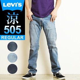 【半額SALEセール／51%OFF】LEVI'S リーバイス 505 COOL クール レギュラーストレート 涼しい デニムパンツ ジーンズ メンズ ストレッチ ジーパン 春夏用 大きいサイズ 00505-2189/2316/2317 Levis【gs0】