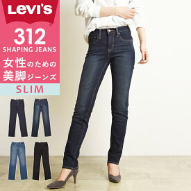 【SALEセール43%OFF】LEVI'S リーバイス レディース 312 シェイピング スリム ジーンズ デニムパンツ ジーパン ストレッチ 美脚 SHAPING JEANS 21166 Levis【gs0】