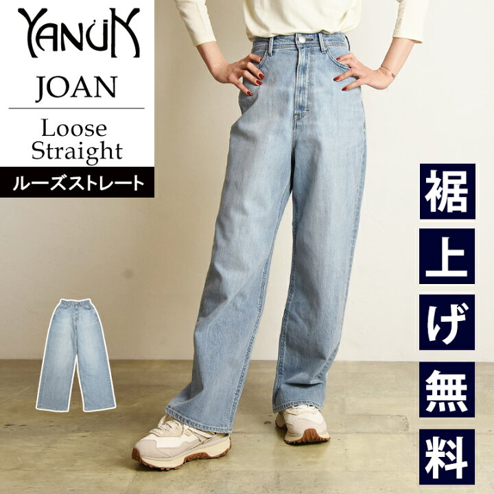 楽天市場】2025新作 裾上げ無料 ヤヌーク YANUK ジョーン JOAN ルーズ  