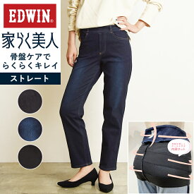 【裾上げ無料】エドウィン EDWIN 家らく美人 ストレート 骨盤ケア レディース 女性 婦人 デニムパンツ ジーンズ ストレッチパンツ ME1003【gs10】