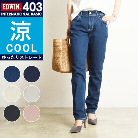 【セール／20%OFF】EDWIN エドウィン レディース サマーデニム クール COOL インターナショナルベーシック 股上深め ゆったりストレートパンツ ME403S 涼しいパンツ 夏用 ジーンズ ストレッチ 楽【gs0】