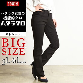 【大きいサイズ】【セール／10%OFF】EDWIN エドウィン ハタラクロ ストレート 黒パンツ レディース 女性 婦人 きれいめ ブラック 仕事着 作業着 ゆったり 大きいサイズ ビッグサイズ ビックサイズ BIG MEB003【gs0】