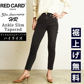 裾上げ無料 レッドカードトーキョー RED CARD TOKYO 30th Anniversary HR 30周年 アンクルスリムテーパード ハイライズ デニムパンツ ジーンズ ブラックデニム レディース ビッグサイズ REDCARD 46230301