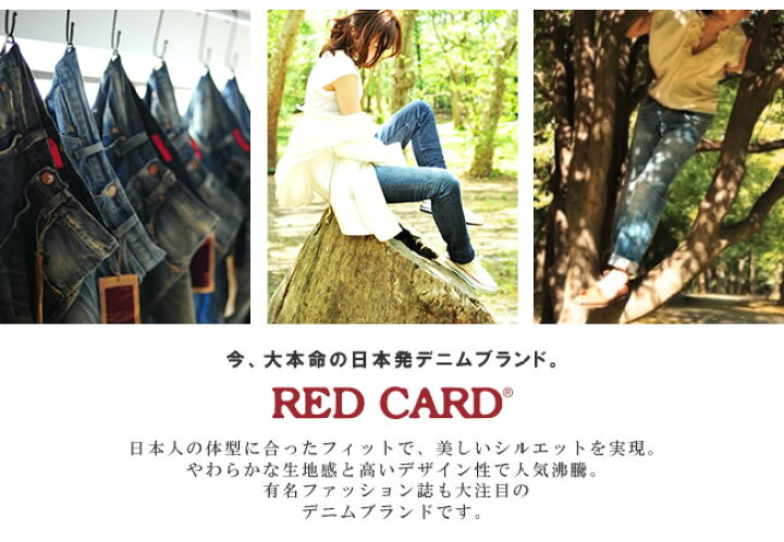 楽天市場】【セール／50%OFF】裾上げ無料 レッドカード RED CARD  