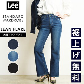 リー Lee スタンダードワードローブ STANDARD WARDROBE 美脚 フレア デニムパンツ ジーンズ レディース 女性 婦人 LL2642【EDWIN】