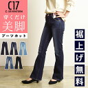 リニューアル新モデル【セール／10%OFF】C17 シーセブンティーン ブーツカット 美脚 デニムパンツ ジーンズ レディース ベーシック 定番 ストレッチ ジーパン ズボン C-17 C-SEVENTEEN CB321【gs0】