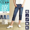 2025春夏新作【セール／10%OFF】シーセブンティーン C17 カプリ 涼しい 美脚 デニムパンツ ジーンズ レディース 定番 ストレッチ ジーパン クロップド C-17 C-SEVENTEEN CC3250【gs0】