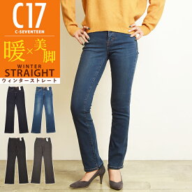 【ストレート】C17 シーセブンティーン ウィンタ－ ストレート デニムパンツ ジーンズ 暖パン 暖か ジーパン レディース カラーパンツ 股上ふつう 美脚 ストレッチ CW323 定番 C-SEVENTEEN C-17【gs10】