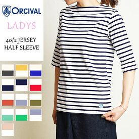 2024春夏新色 オーシバル オーチバル ORCIVAL ジャージー ハーフスリーブ カットソー ボーダー 40/2 JERSEY HALF SLEEVE レディース 5分袖 Tシャツ 半袖 Tシャツ OR-C0136BFJ【gs0】