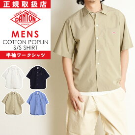 春夏新作 DANTON ダントン コットンポプリン 半袖ワイドシャツ ワークシャツ メンズ シャツ COTTON POPLIN DT-B0049CPL【gs0】