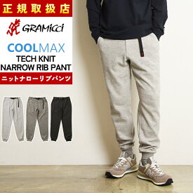 グラミチ GRAMICCI パンツ クールマックス COOLMAX テックニットナローリブパンツ スウェットパンツ クライミングパンツ メンズ 春夏 涼しい GUP5-SJP11 キャンプ アウトドア フェス スポーツ スエット【gs0】