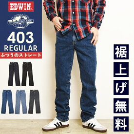 2026春夏新作 エドウィン EDWIN インターナショナルベーシック 403 REGULAR ふつうのストレート 股上深め 日本製 デニムパンツ ジーンズ ジーパン ズボン レギュラーストレート メンズ 男性 紳士 E403 45周年【EDWIN】