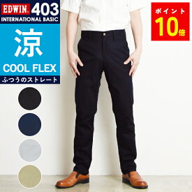 2024春夏新作 EDWIN エドウィン E403CH COOL 裏メッシュ ふつうのストレート チノパン スラックス ボトム 日本製 メンズ 春夏用 クール 涼しいパンツ レギュラーストレート 403【gs10】