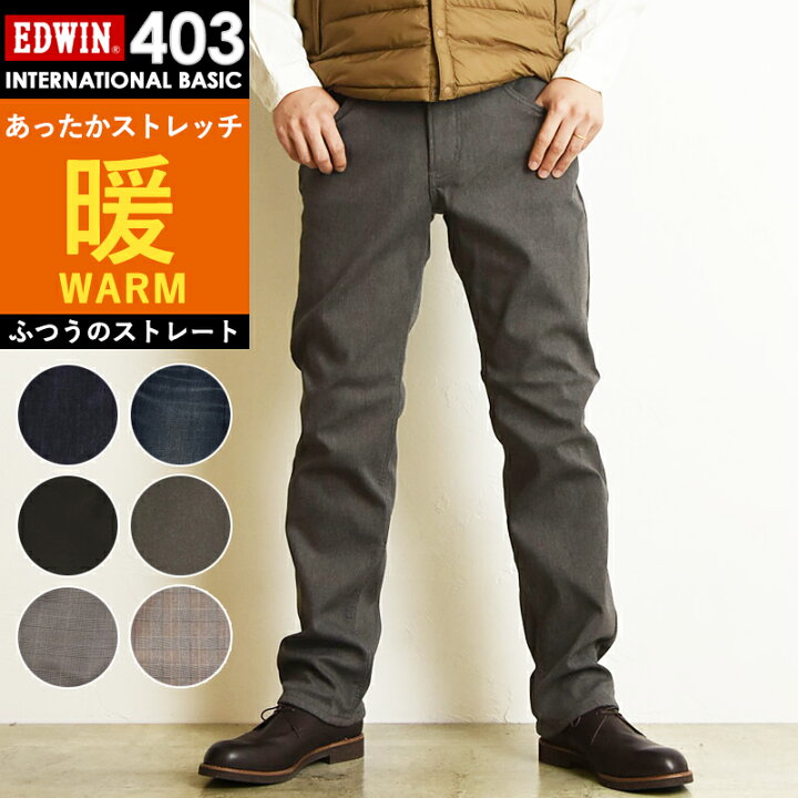 楽天市場 21 22新作 Saleセール30 Off 裾上げ無料 エドウィン Edwin 暖パン インターナショナルベーシック 403 ワイルドファイア ふつうのストレート メンズ 暖かいパンツ ウォーム ヒート デニムパンツ ジーンズ E403w Gs2 Geo Style ジェオスタイル