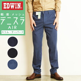 SALE【セール／20%OFF】 EDWIN エドウィン デニスラAIR スリムテーパード スラックス チノパンツ トラウザー ビジカジ テレワーク ゴルフ EDB101【gs0】