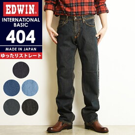 【セール／10%OFF】エドウィン EDWIN インターナショナルベーシック 404 ゆったりストレート デニムパンツ ジーンズ ジーパン 太め ルーズ メンズ 男性 紳士 日本製 E404【gs0】
