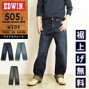 2025春夏新色【セール／10%OFF】EDWIN エドウィン 505Z ワイドストレート セルビッジ デニムパンツ ジーンズ ジーパン ヴィンテージ メンズ 男性 紳士 日本製 E50540【gs0】