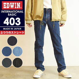 【定番】エドウィン EDWIN インターナショナルベーシック 403 ふつうのストレート レギュラーストレート メンズ 男性 紳士 日本製 デニムパンツ ジーンズ ジーパン ズボン E403【gs10】