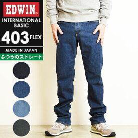 【セール／10%OFF】エドウィン EDWIN インターナショナルベーシック 403フレックス レギュラーストレート カラーパンツ チノパンツ ストレッチ やわらかストレッチ メンズ 男性 紳士 日本製 チノパン デニムパンツ ジーンズ ジーパン 403FLEX E403F【gs0】