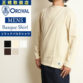 2025-2026秋冬 新色 オーシバル オーチバル ORCIVAL フレンチ バスクシャツ ソリッド ボートネック コットンロード カットソー 長袖Tシャツ レディース メンズ 単色 人気 大きいサイズ B211【gs0】