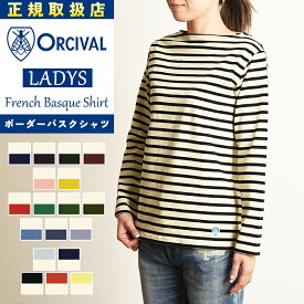 オーシバル オーチバル ORCIVAL フレンチ バスクシャツ ボーダー ボートネック コットンロード カットソー 長袖Tシャツ メンズ レディース エクリュ バイカラー 人気 大きいサイズ B211【gs0】