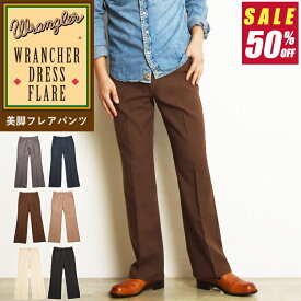 【SALE／半額50%OFF】Wrangler ラングラー WRANCHER ランチャー 美脚フレアードレスパンツ フレアパンツ スラックス タック メンズ WI1141【gs0】