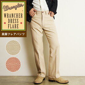 【裾上げ無料】Wrangler ラングラー WRANCHER ランチャー 美脚フレアー ドレスパンツ フレアパンツ スラックス タック メンズ 男性 紳士 WI1141 レングス74cm【gs0】