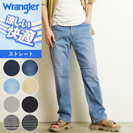 【セール／10％OFF】Wrangler ラングラー 涼しいパンツ 快適パンツ COOL ストレート ストレッチ ジーンズ デニム メンズ 春夏用 クール WM0138【gs0】